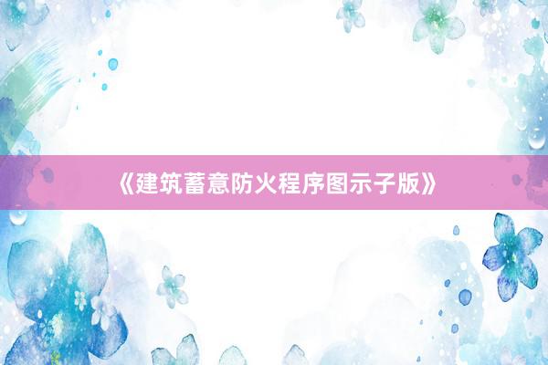 《建筑蓄意防火程序图示子版》